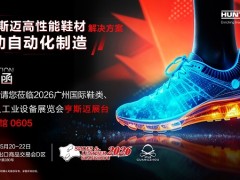 亨斯迈将亮相第34届中国鞋类与皮革展，展示高性能鞋材解决方案