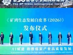 第二十届鄂尔多斯国际煤炭及能源工业博览会隆重开幕