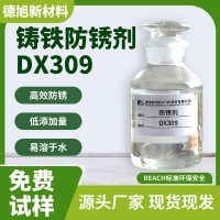 铸铁防锈剂 德旭DX309 水性铸铁加工防腐蚀剂
