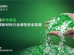 一块锂电池的性能密码，施耐德电气助力精细化工企业充分释放材料潜力