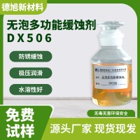 玻璃水缓蚀剂 德旭DX506 水性铜铝锌缓蚀剂