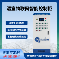 智慧农业物联网系统智能控制柜温室大棚手机电脑远程控制自动化
