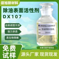除油表面活性剂 德旭DX107 高效环保除油脱脂 顽固油污清洗表面活性剂
