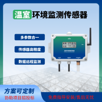 温室传感器智能监测温室大棚专用温室物联网系统