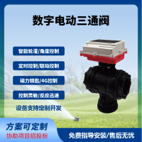 数字球阀三通阀智能远程控制太阳能供电免布线长续航免费云平台