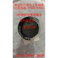 万锋批发塑胶电镀绝缘漆,ABS阻镀漆,进口绝缘漆,绝缘油漆 供应阻镀漆 ABS塑胶电镀绝缘漆