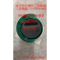 五金阻镀漆、可剥离阻镀漆 塑胶绝缘漆、PC绝缘漆 ABS绝缘漆 耐高温环氧绝缘漆 绿色绝缘漆