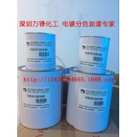 塑胶电镀绝缘油 分色绝缘保护 多色电镀分色油墨 五金电镀油墨 五金可剥电镀阻镀漆 塑胶电镀绝缘漆 铝阳极氧化油墨