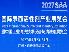 2027SAA国际表面活性剂产业展览会