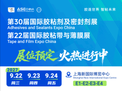 2027第30届中国国际胶粘剂及密封剂展览会 ASE CHINA